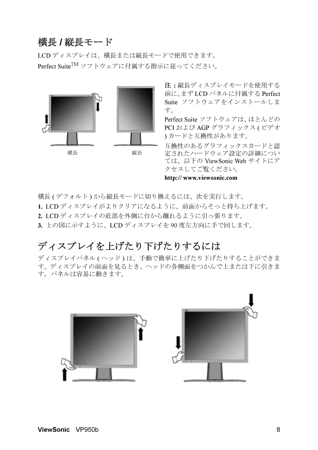 ViewSonic VP950B manual 横長 / 縦長モード, ディスプレイを上げたり下げたりするには 