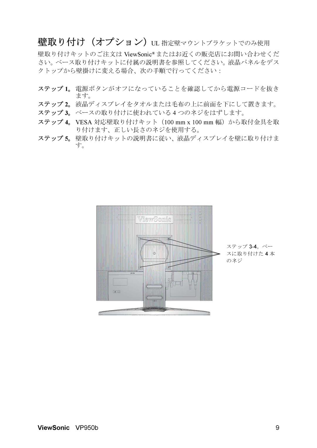 ViewSonic VP950B manual ステップ 4。 Vesa 対応壁取り付けキット（100 mm x 100 mm 幅）から取付金具を取 