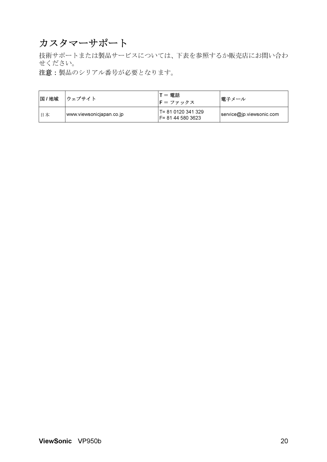 ViewSonic VP950B manual カスタマーサポート 