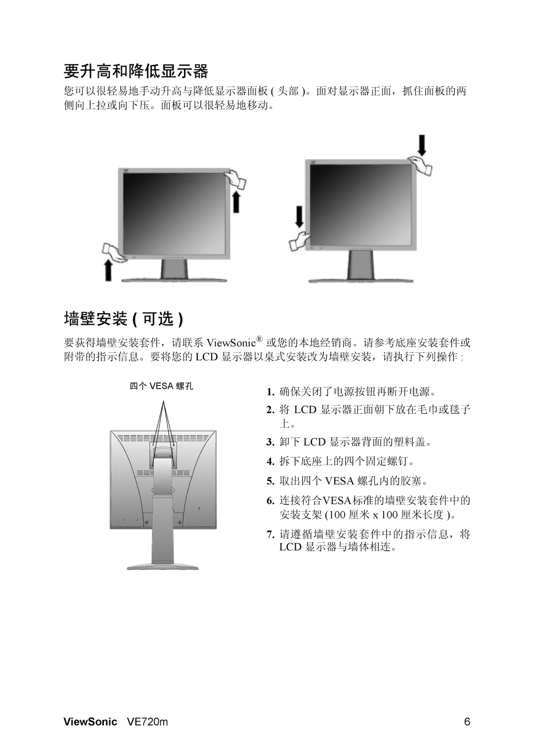 ViewSonic VS10697 manual 要升高和降低显示器, 墙壁安装 可选 