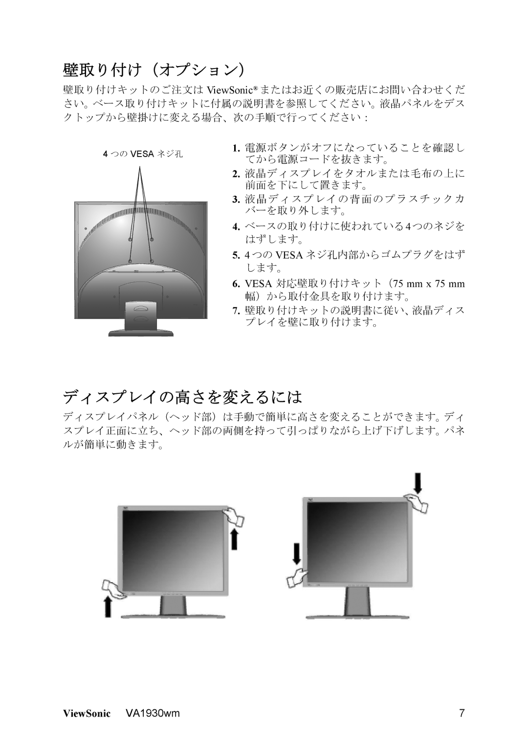 ViewSonic VS11419 manual 壁取り付け（オプション）, ディスプレイの高さを変えるには 