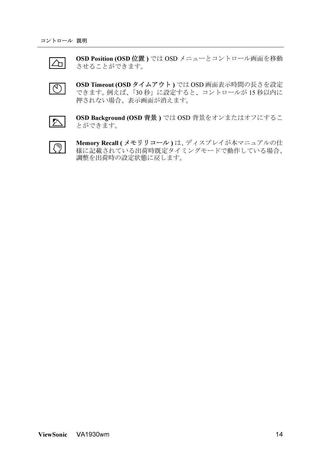 ViewSonic VS11419 manual OSD Timeout OSD タイムアウト では OSD 画面表示時間の長さを設定, OSD Background OSD 背景 では OSD 背景をオンまたはオフにするこ 