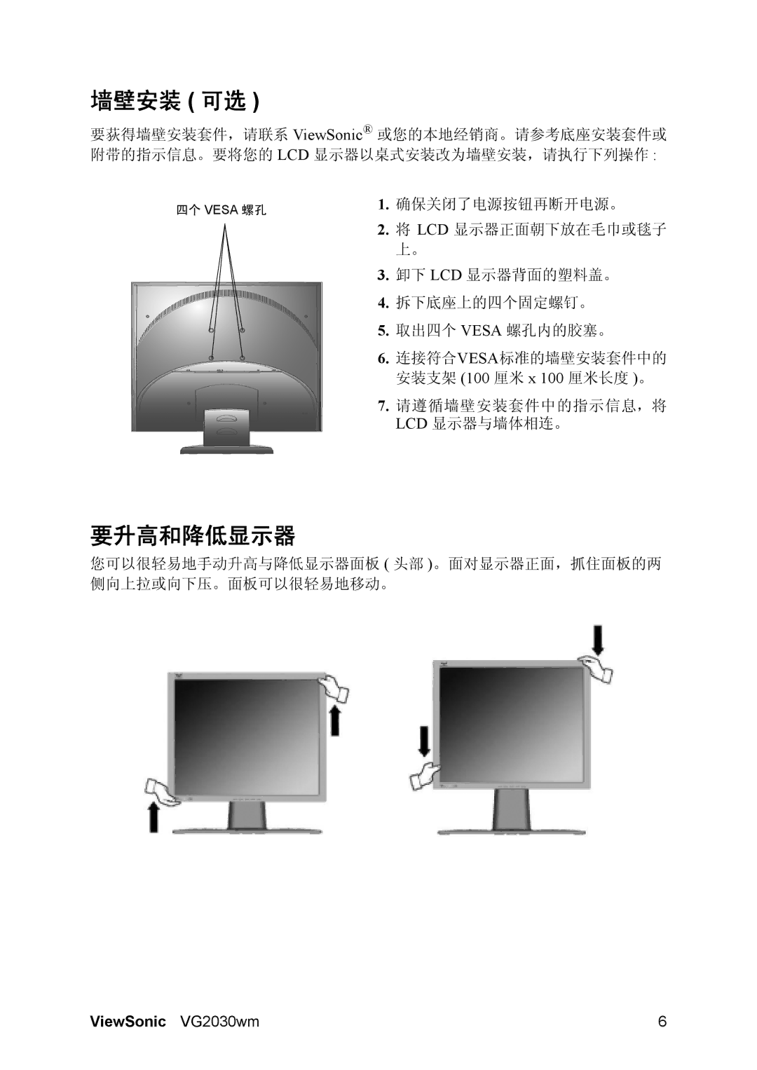 ViewSonic VS11425 manual 墙壁安装 可选, 要升高和降低显示器 