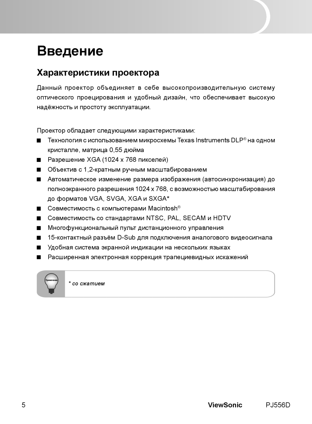 ViewSonic VS11579 manual Введение, Характеристики проектора 