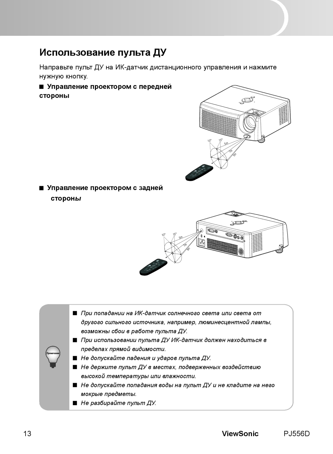 ViewSonic VS11579 manual Использование пульта ДУ 