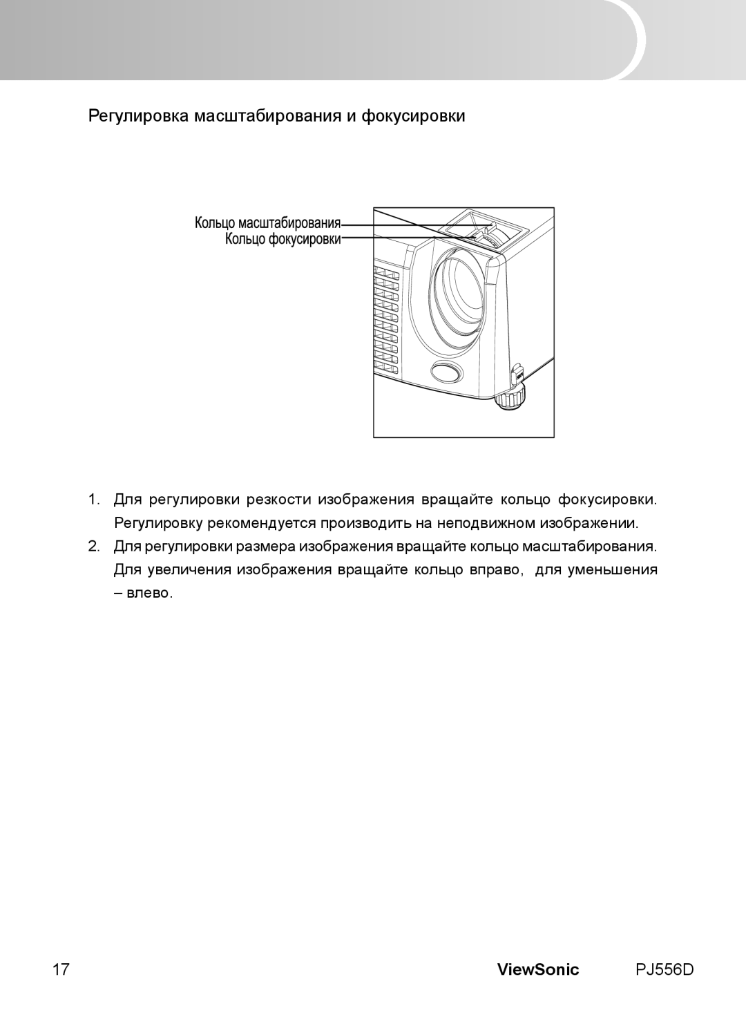 ViewSonic VS11579 manual Регулировка масштабирования и фокусировки 