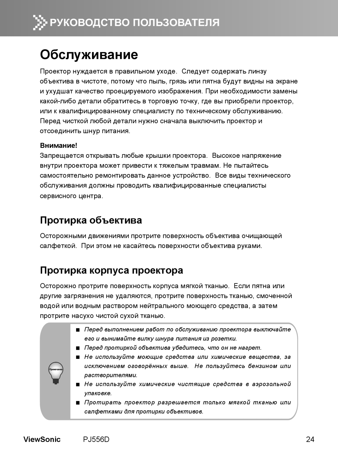 ViewSonic VS11579 manual Протирка объектива, Протирка корпуса проектора, Внимание 