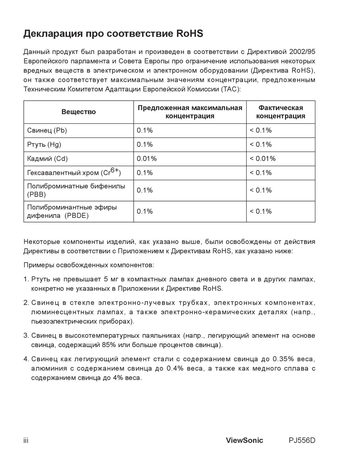 ViewSonic VS11579 manual Декларация про соответствие RoHS, Вещество Предложенная максимальная Фактическая Концентрация 