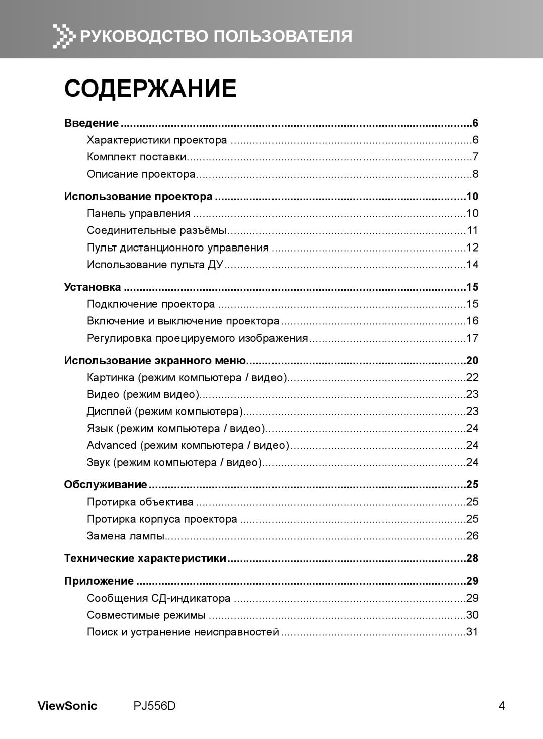 ViewSonic VS11579 manual Введение, Использование проектора, Установка, Использование экранного меню, Обслуживание 