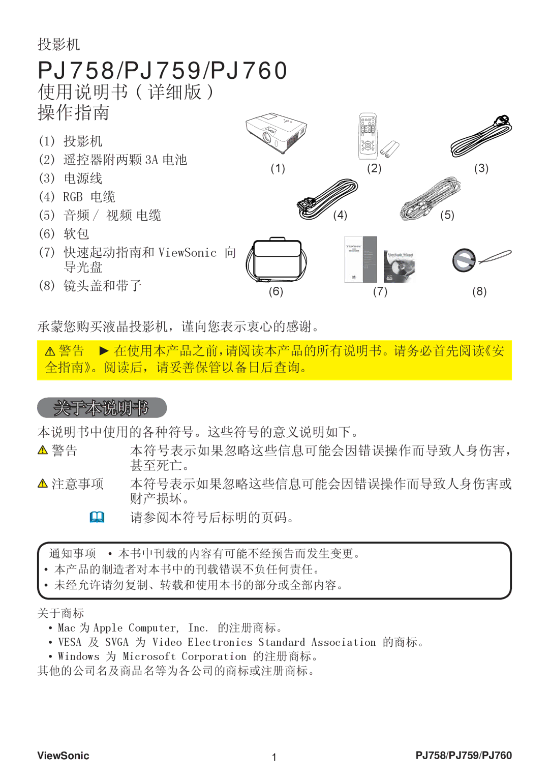 ViewSonic VS11862, VS11861, VS11822 manual PJ758/PJ759/PJ760, 关于本说明书 