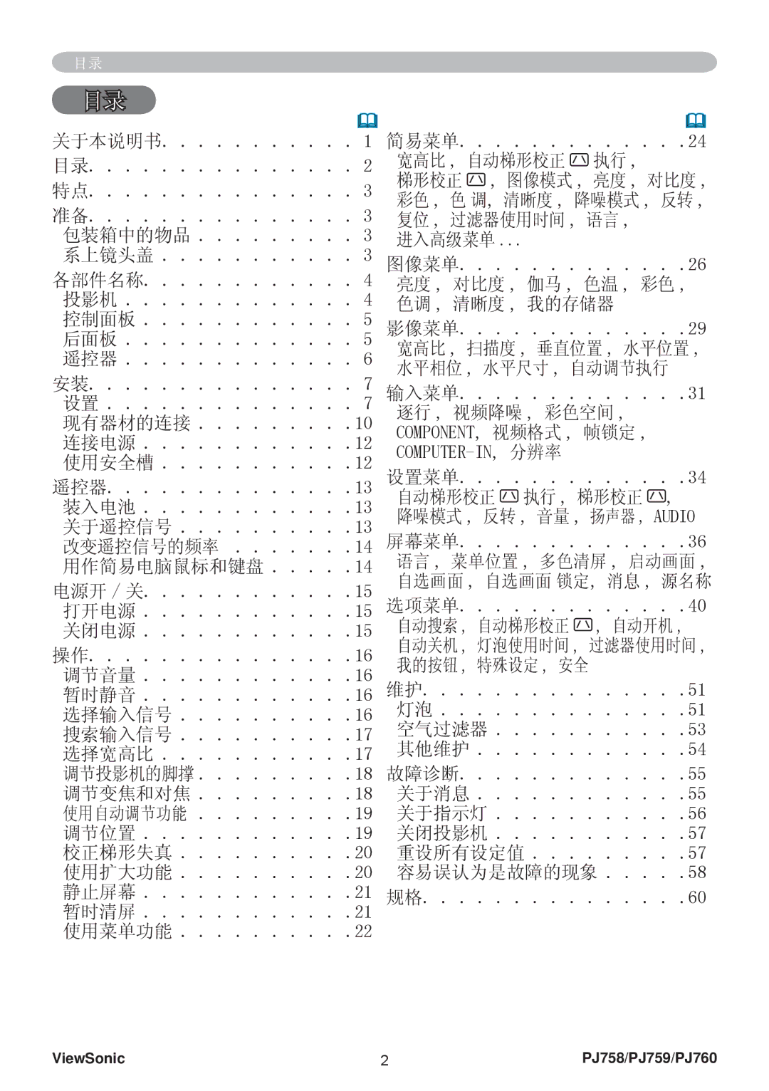ViewSonic VS11861 宽高比 , 自动梯形校正, 复位 , 过滤器使用时间 , 语言, 包装箱中的物品 进入高级菜单 系上镜头盖, 色调 , 清晰度 , 我的存储器, 水平相位 , 水平尺寸 , 自动调节执行, 现有器材的连接 
