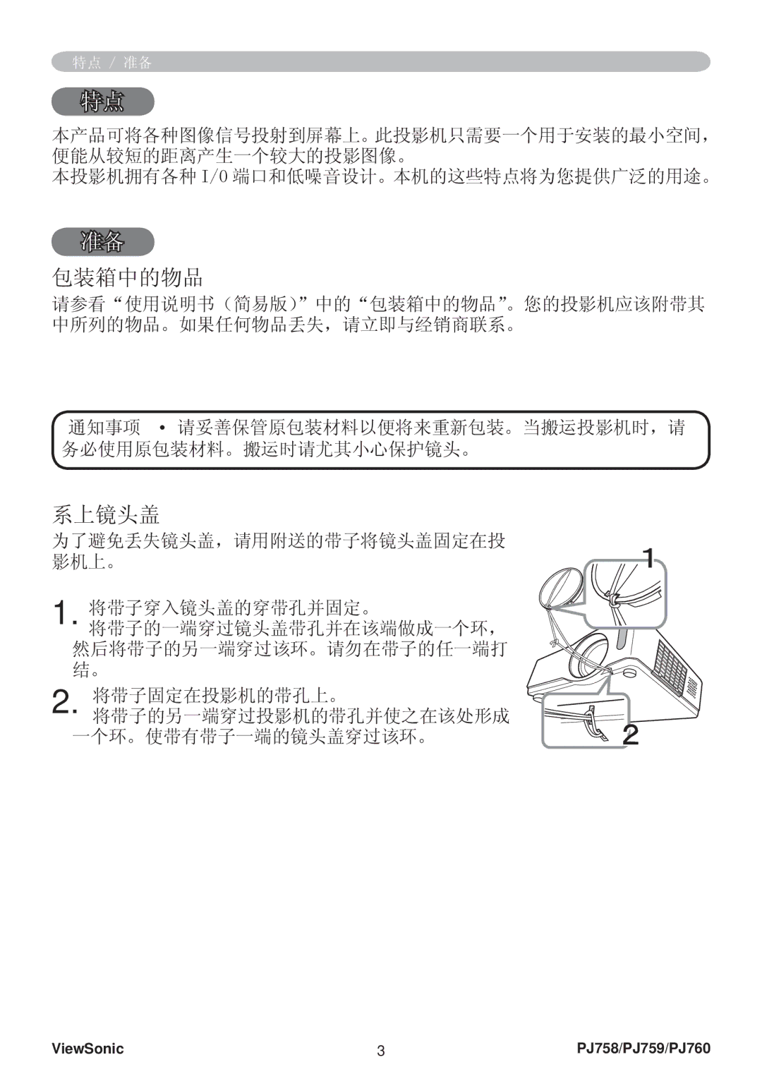 ViewSonic VS11822, VS11862, VS11861 manual 包装箱中的物品, 系上镜头盖, 为了避免丢失镜头盖，请用附送的带子将镜头盖固定在投 影机上。 