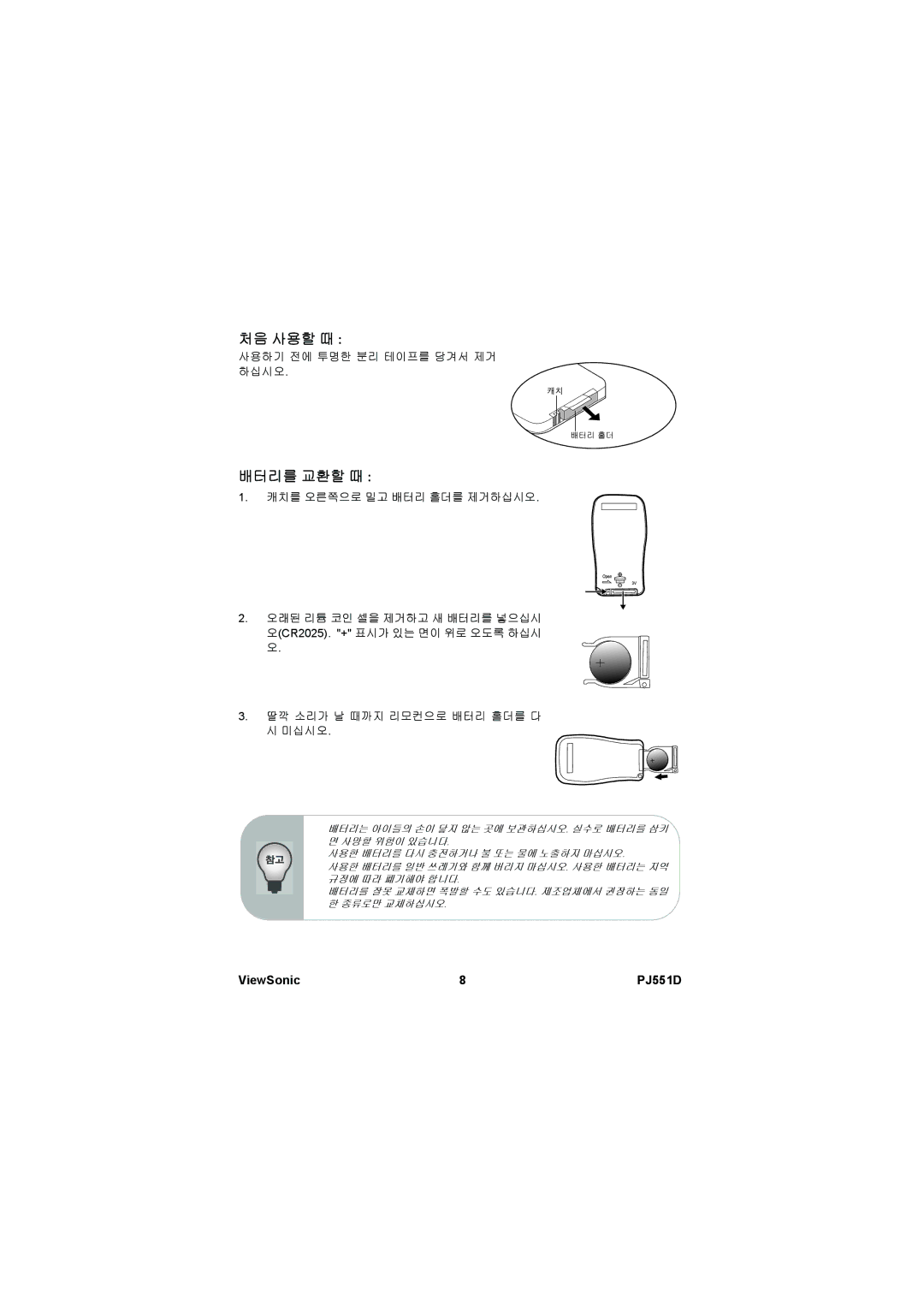 ViewSonic VS11973 manual 처음 사용할 때, 배터리를 교환할 때 