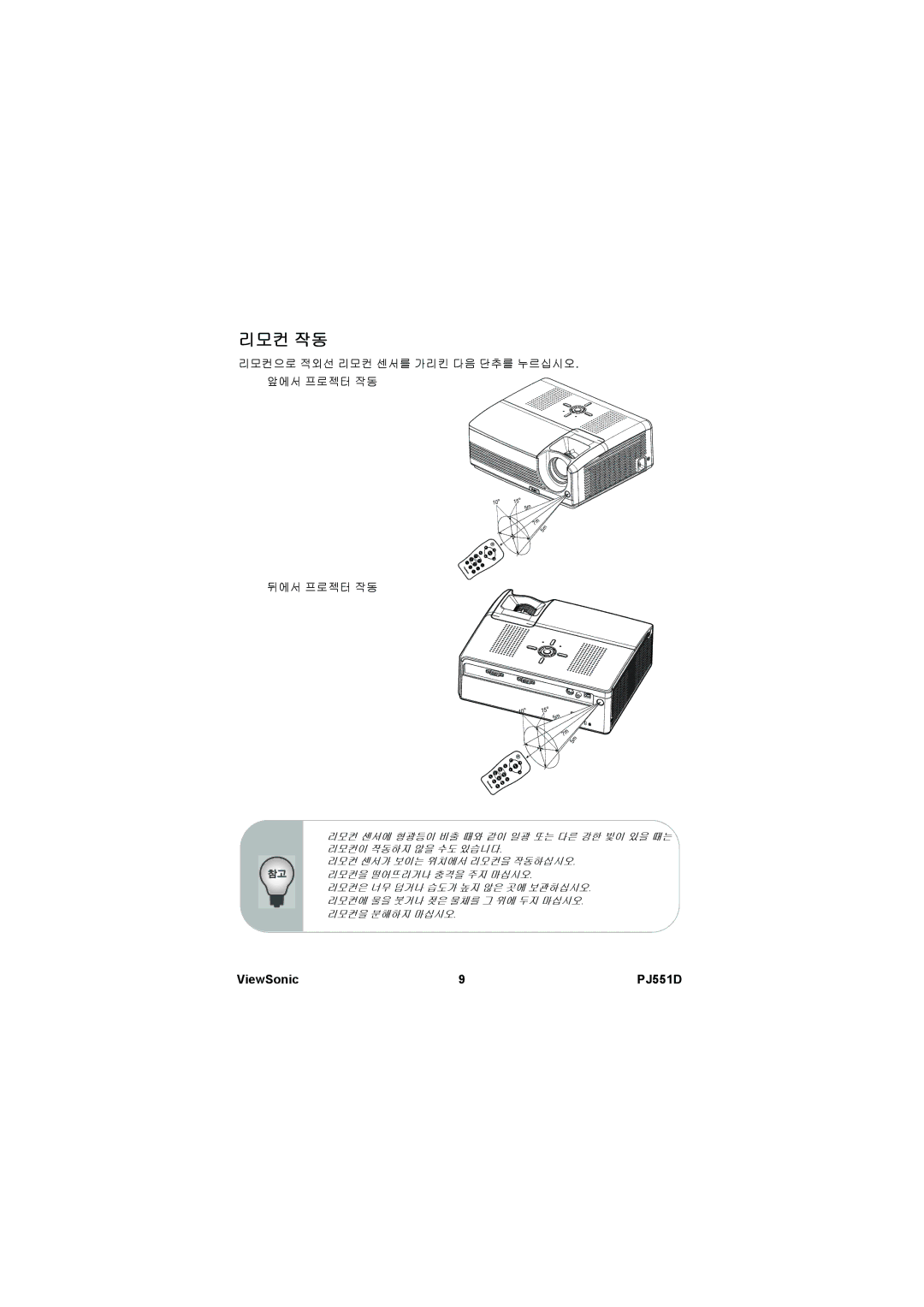 ViewSonic VS11973 manual 리모컨 작동 