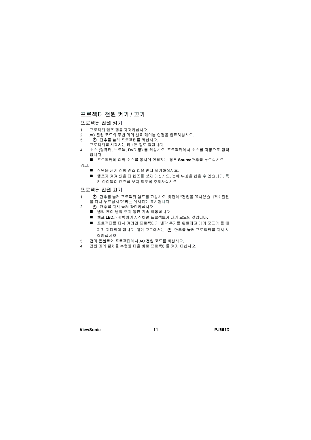 ViewSonic VS11973 manual 프로젝터 전원 켜기 / 끄기, 프로젝터 전원 끄기 