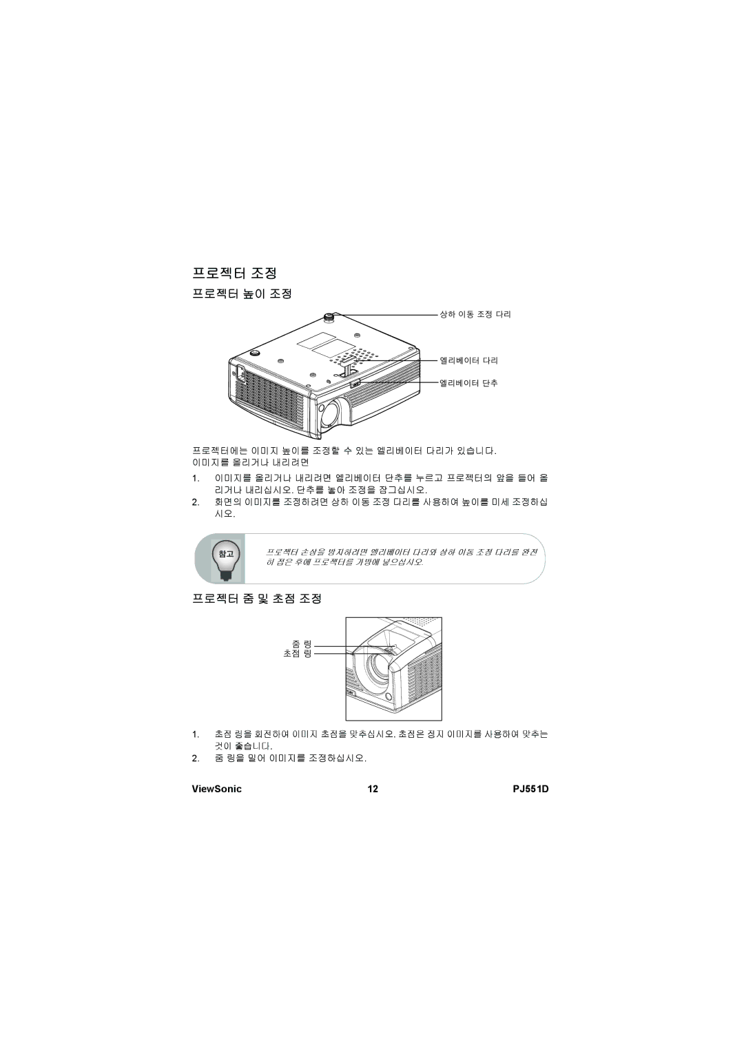 ViewSonic VS11973 manual 프로젝터 조정, 프로젝터 높이 조정, 프로젝터 줌 및 초점 조정 