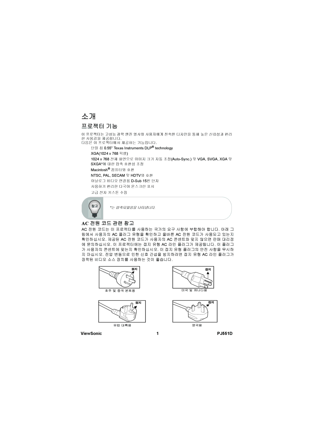 ViewSonic VS11973 manual 프로젝터 기능, Ac 전원 코드 관련 참고 