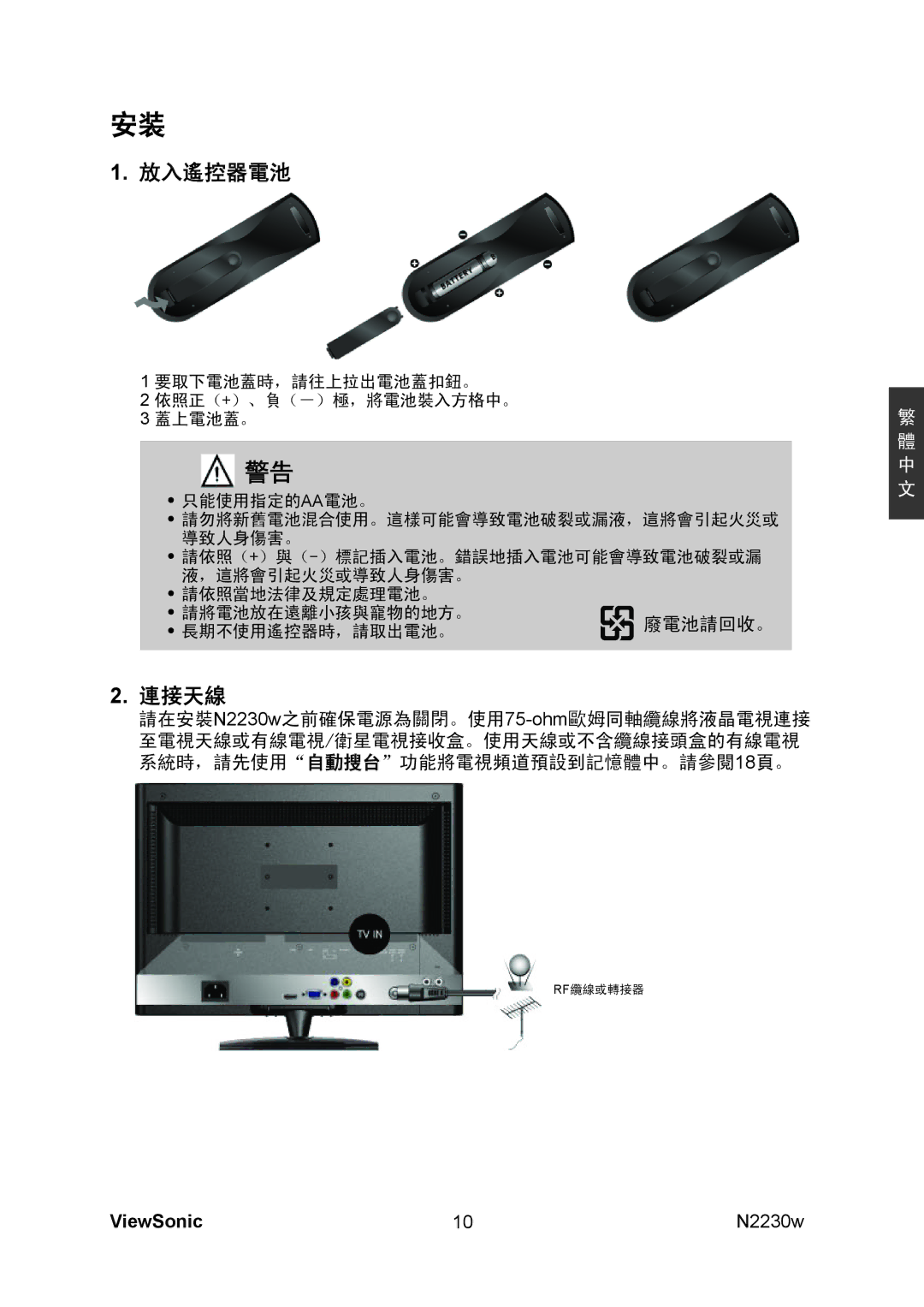 ViewSonic VS12198-1G manual 放入遙控器電池, 連接天線 