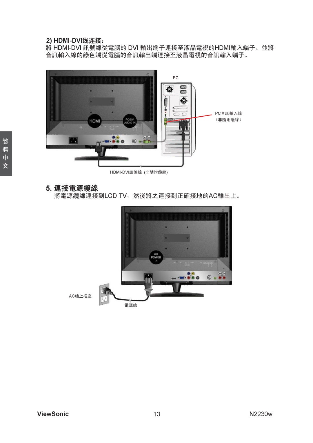 ViewSonic VS12198-1G manual 連接電源纜線, Hdmi-Dvi线连接： 