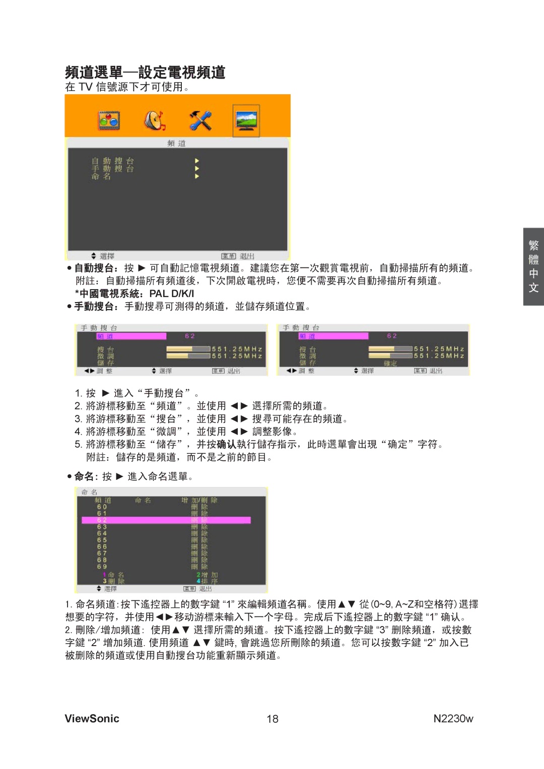 ViewSonic VS12198-1G manual 頻道選單-設定電視頻道 