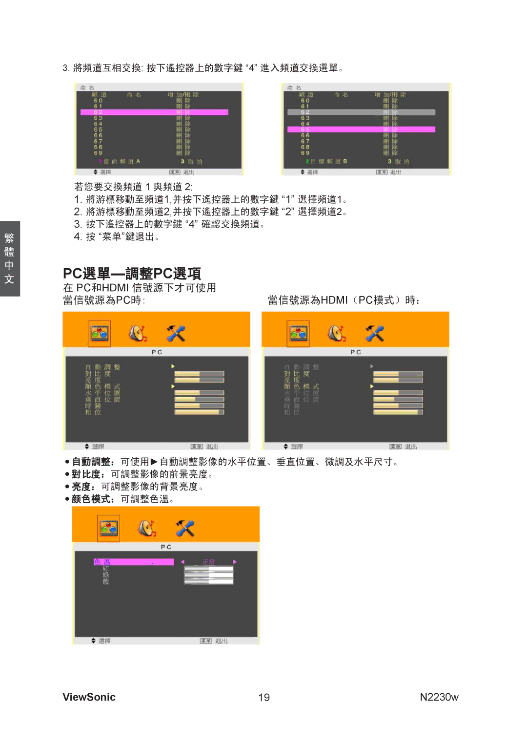 ViewSonic VS12198-1G manual Pc選單-調整pc選項 