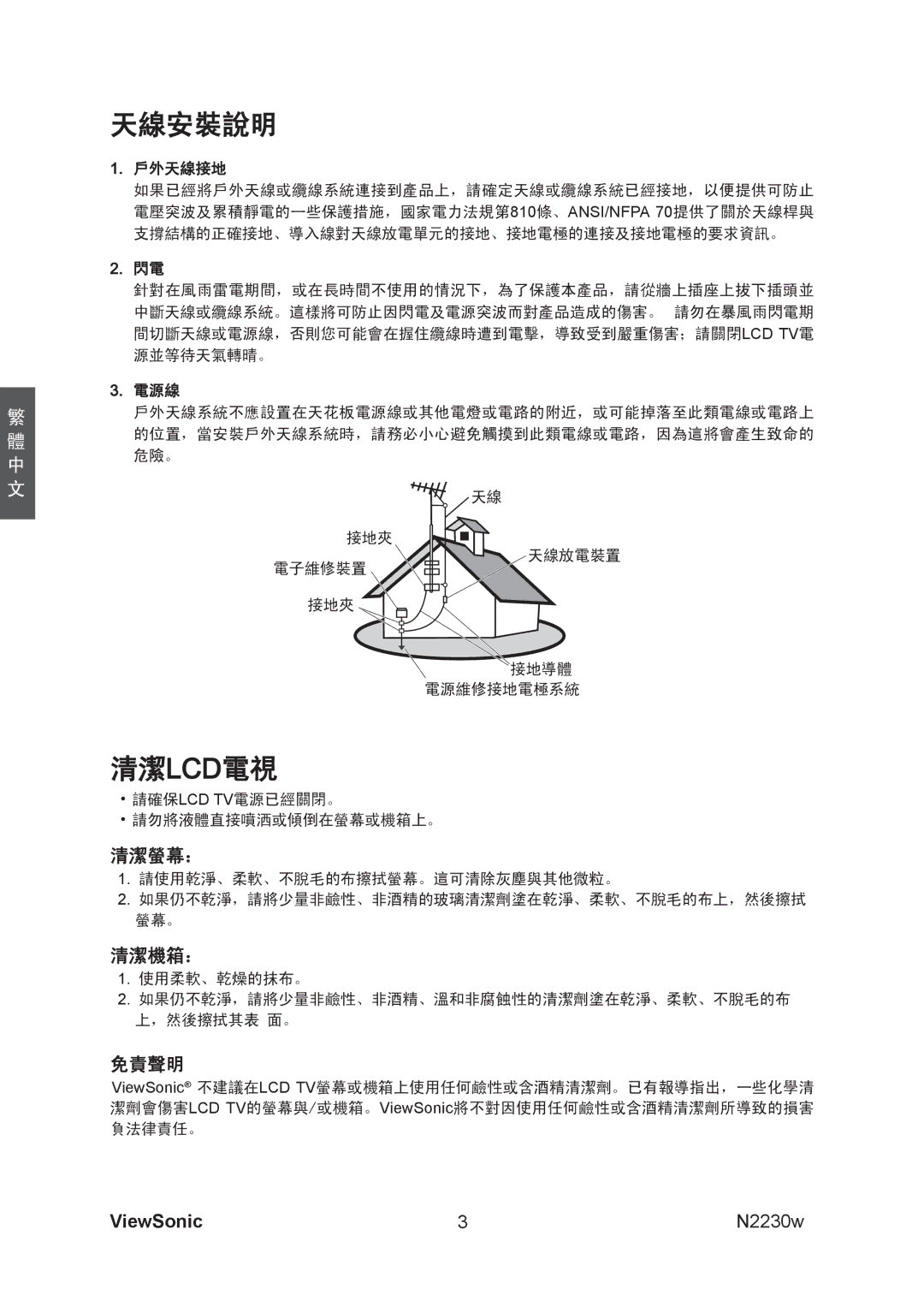 ViewSonic VS12198-1G manual 天線安裝說明, 清潔lcd 電視 