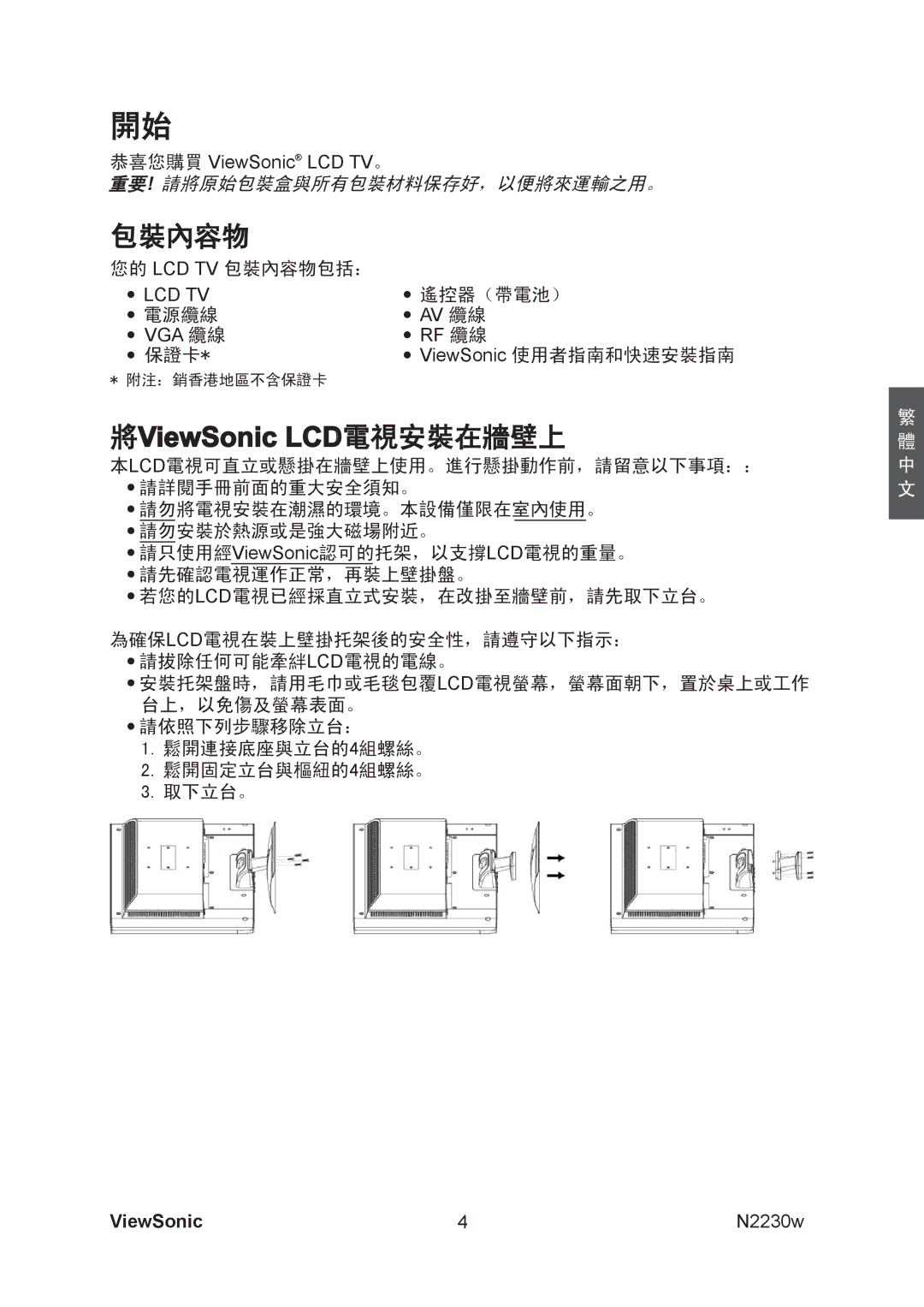 ViewSonic VS12198-1G manual 包裝內容物, 將ViewSonic LCD電視安裝在牆壁上 