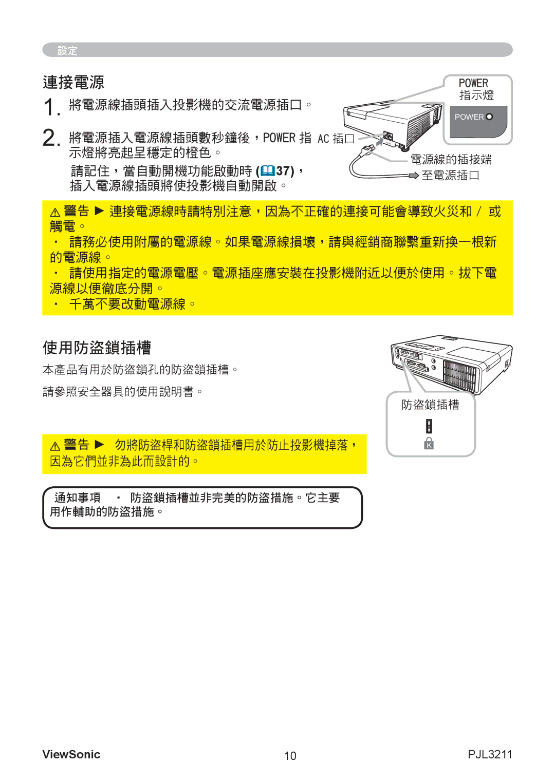 ViewSonic VS12417 manual 連接電源, 使用防盜鎖插槽, 將電源線插頭插入投影機的交流電源插口。, 請記住，當自動開機功能啟動時 37， 插入電源線插頭將使投影機自動開啟。 