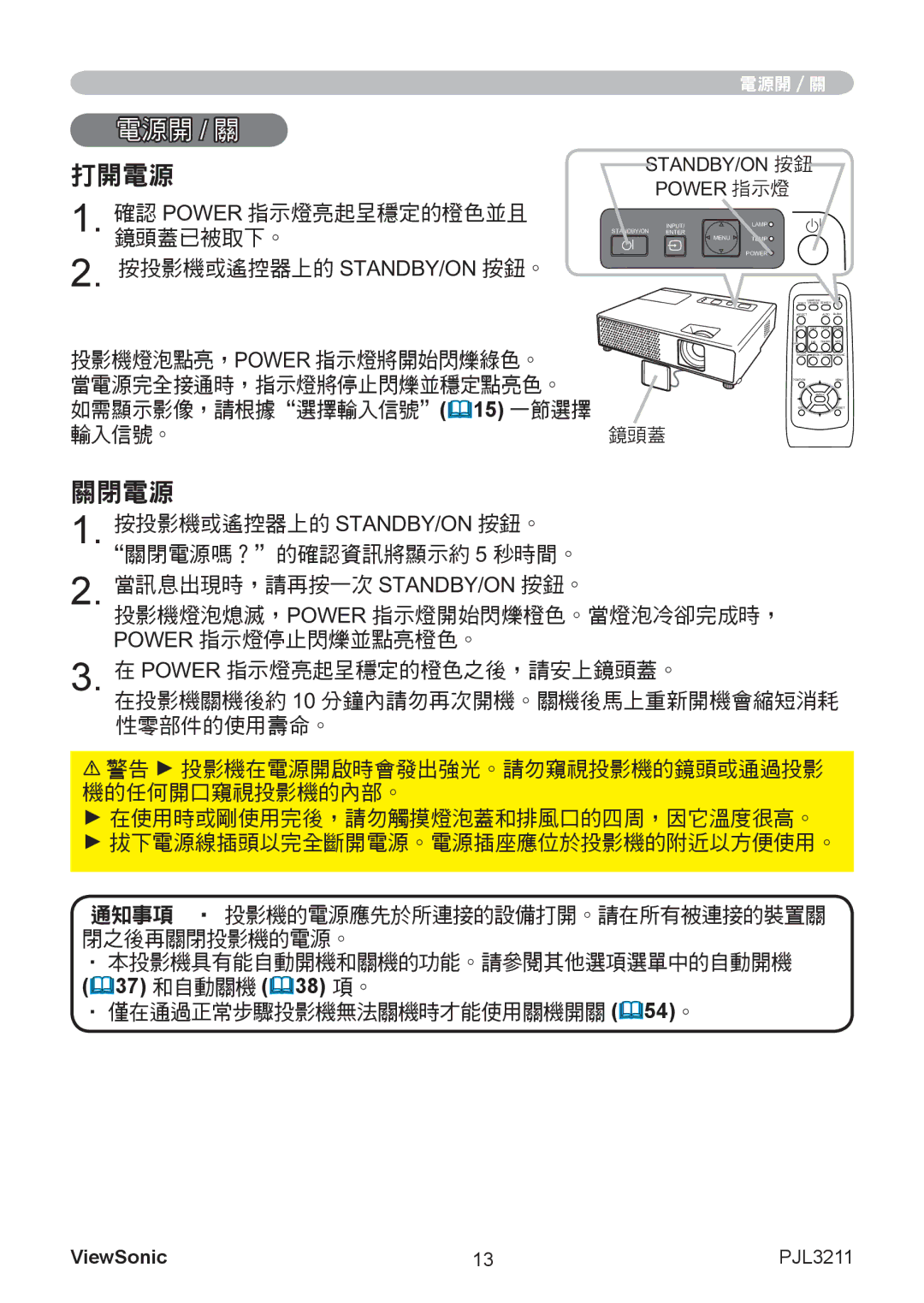 ViewSonic VS12417 manual 電源開 / 關 打開電源, 關閉電源, 如需顯示影像，請根據選擇輸入信號15 一節選擇 輸入信號。, 僅在通過正常步驟投影機無法關機時才能使用關機開關 54。 