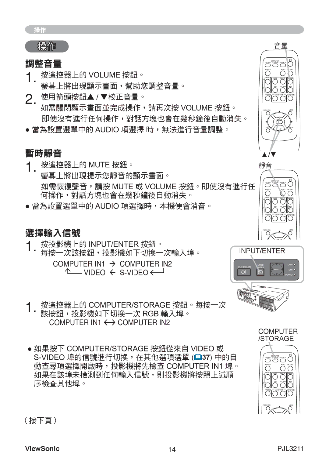 ViewSonic VS12417 manual 調整音量, 暫時靜音, 選擇輸入信號 