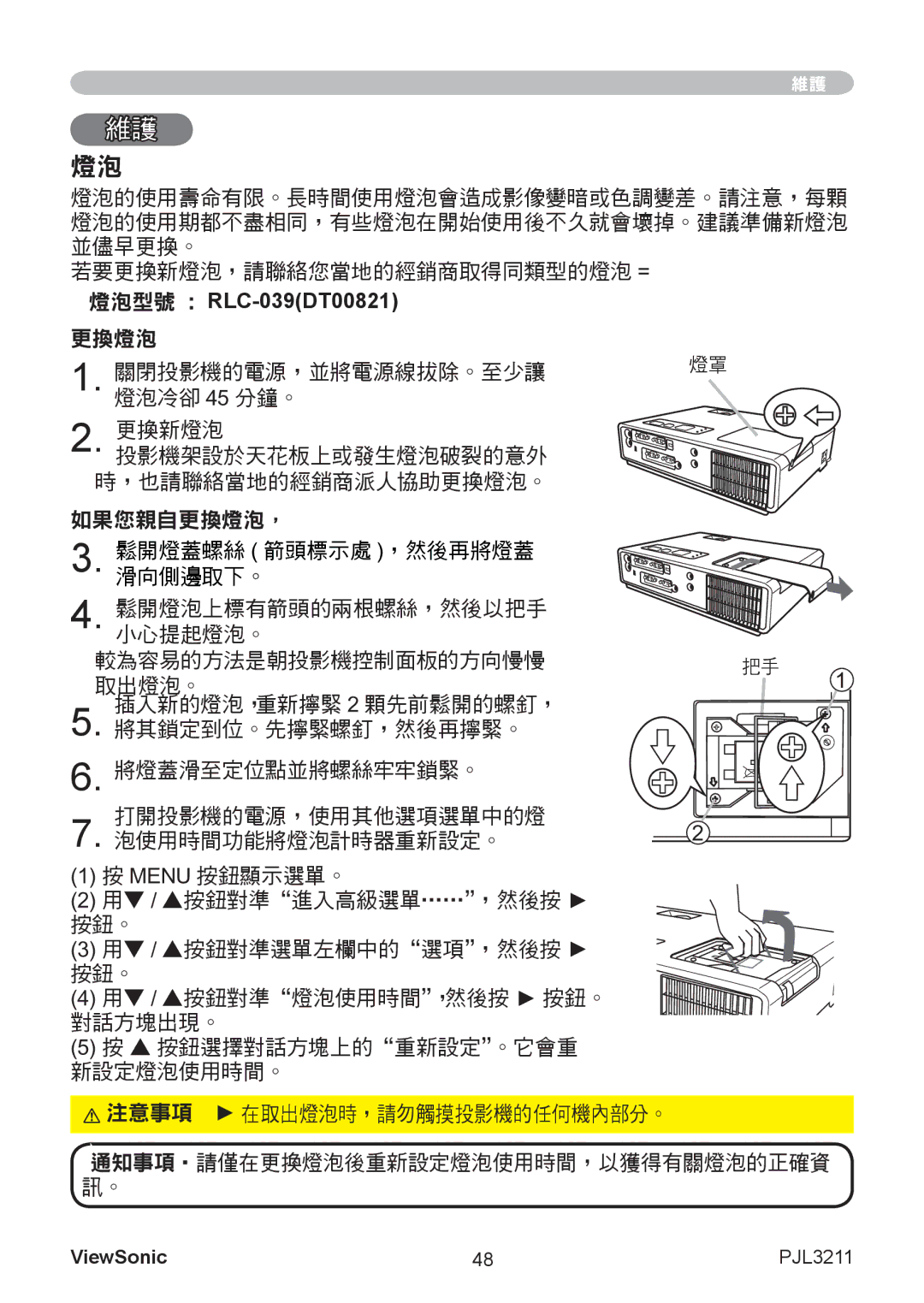 ViewSonic VS12417 manual 燈泡型號 RLC-039DT00821更換燈泡, 关闭閉投影機的電源，並將電源線拔除。至少讓關 燈泡冷卻 45 分鐘。, 如果您親自更換燈泡， 