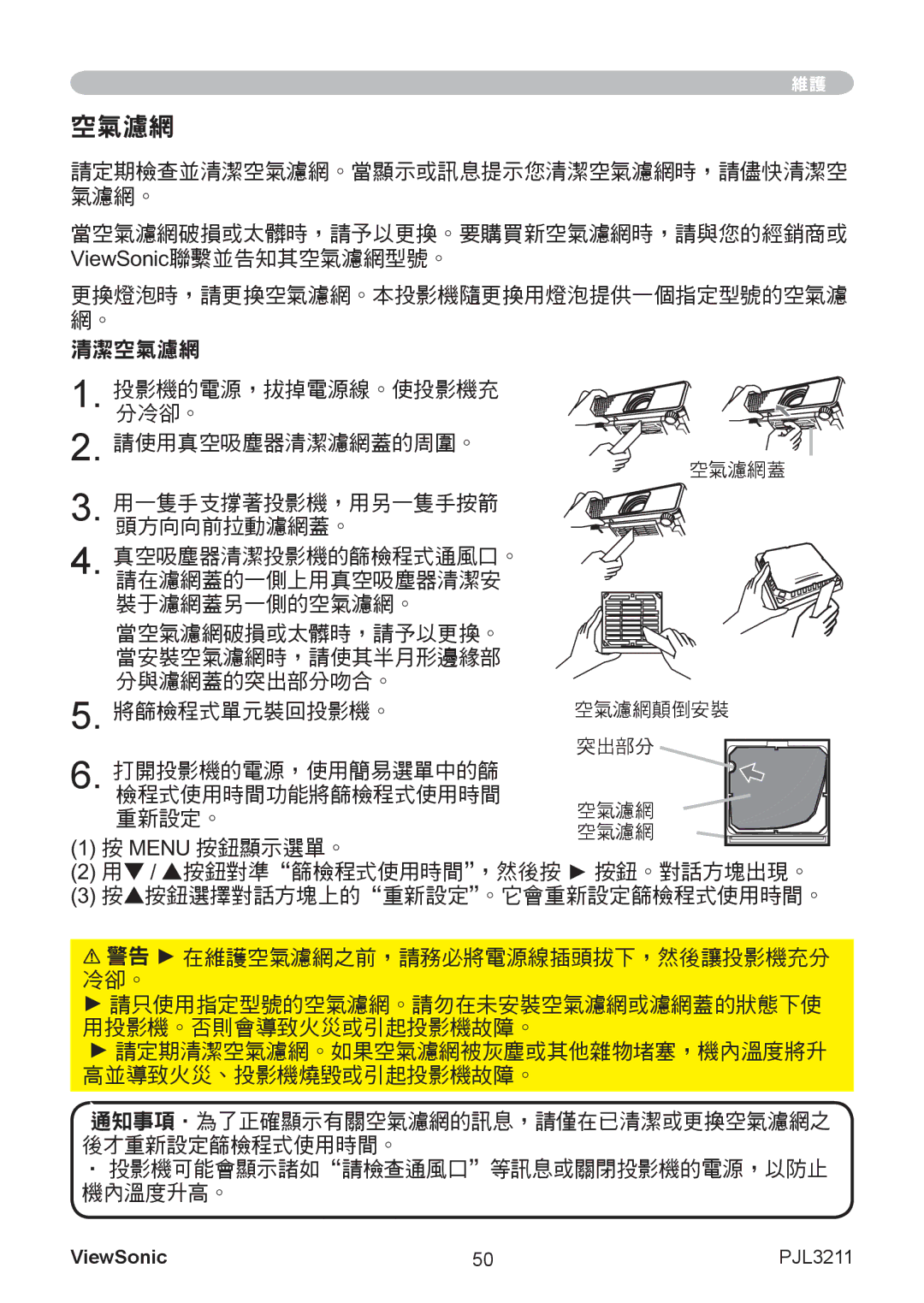 ViewSonic VS12417 manual 空氣濾網 