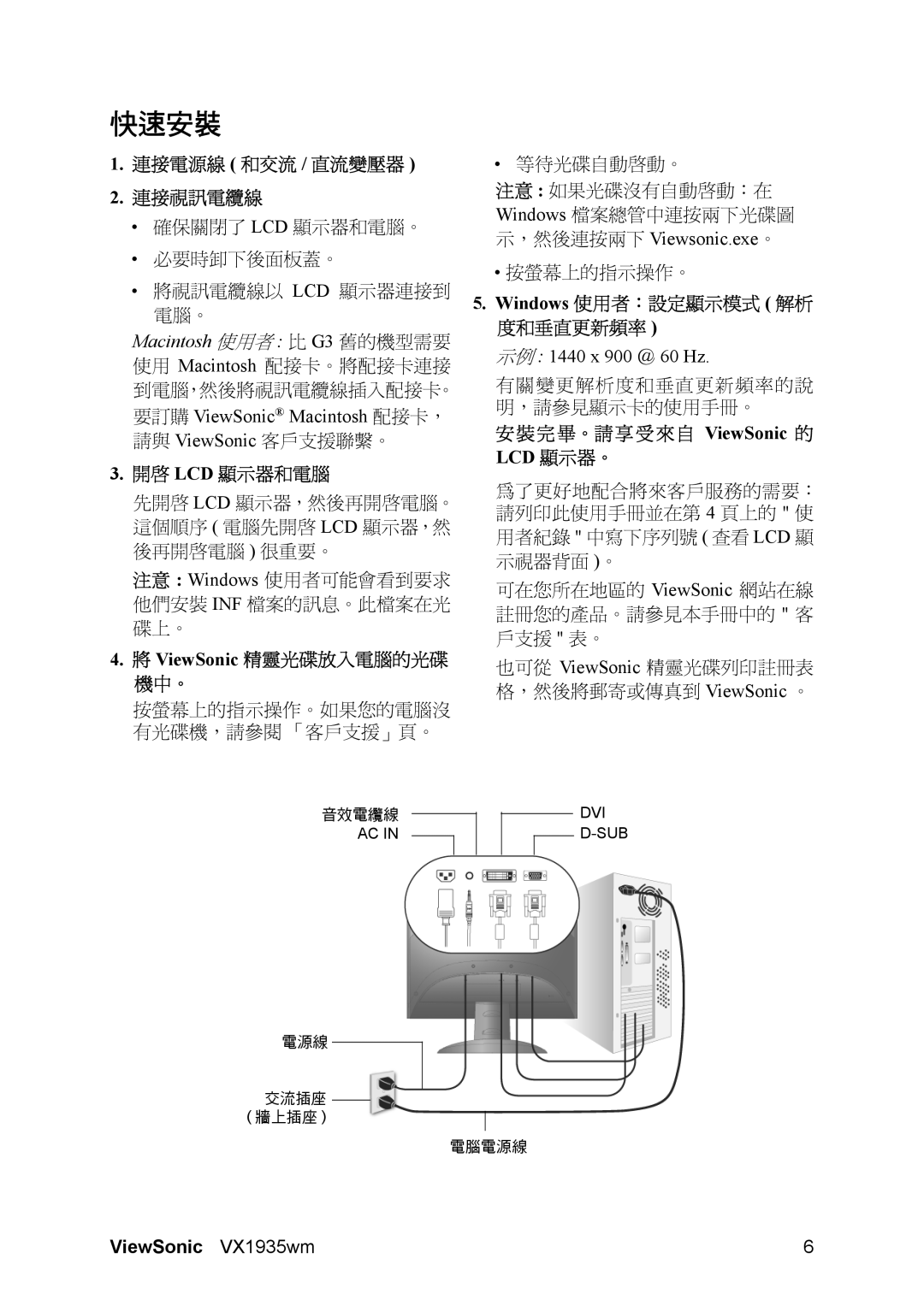 ViewSonic VX1935wm manual 快速安裝, 連接電源線 和交流 / 直流變壓器 連接視訊電纜線 