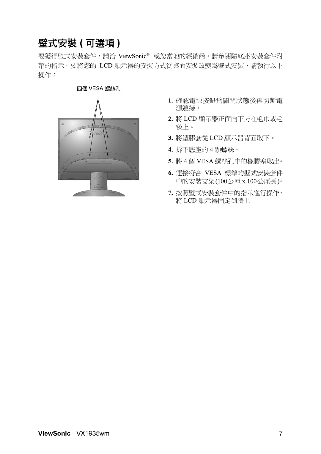 ViewSonic VX1935wm manual 壁式安裝 可選項 