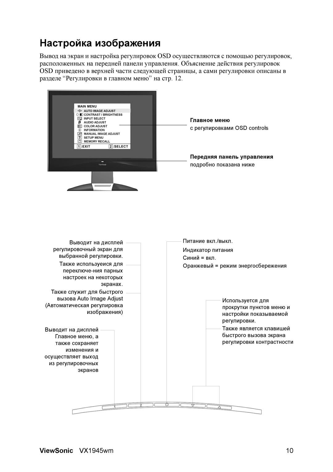 ViewSonic VX1945WM manual Настройка изображения, Передняя панель управления 