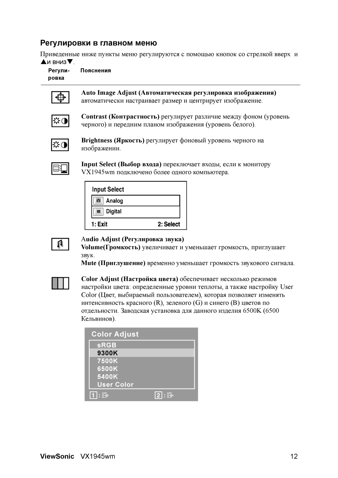 ViewSonic VX1945WM manual Регулировки в главном меню 