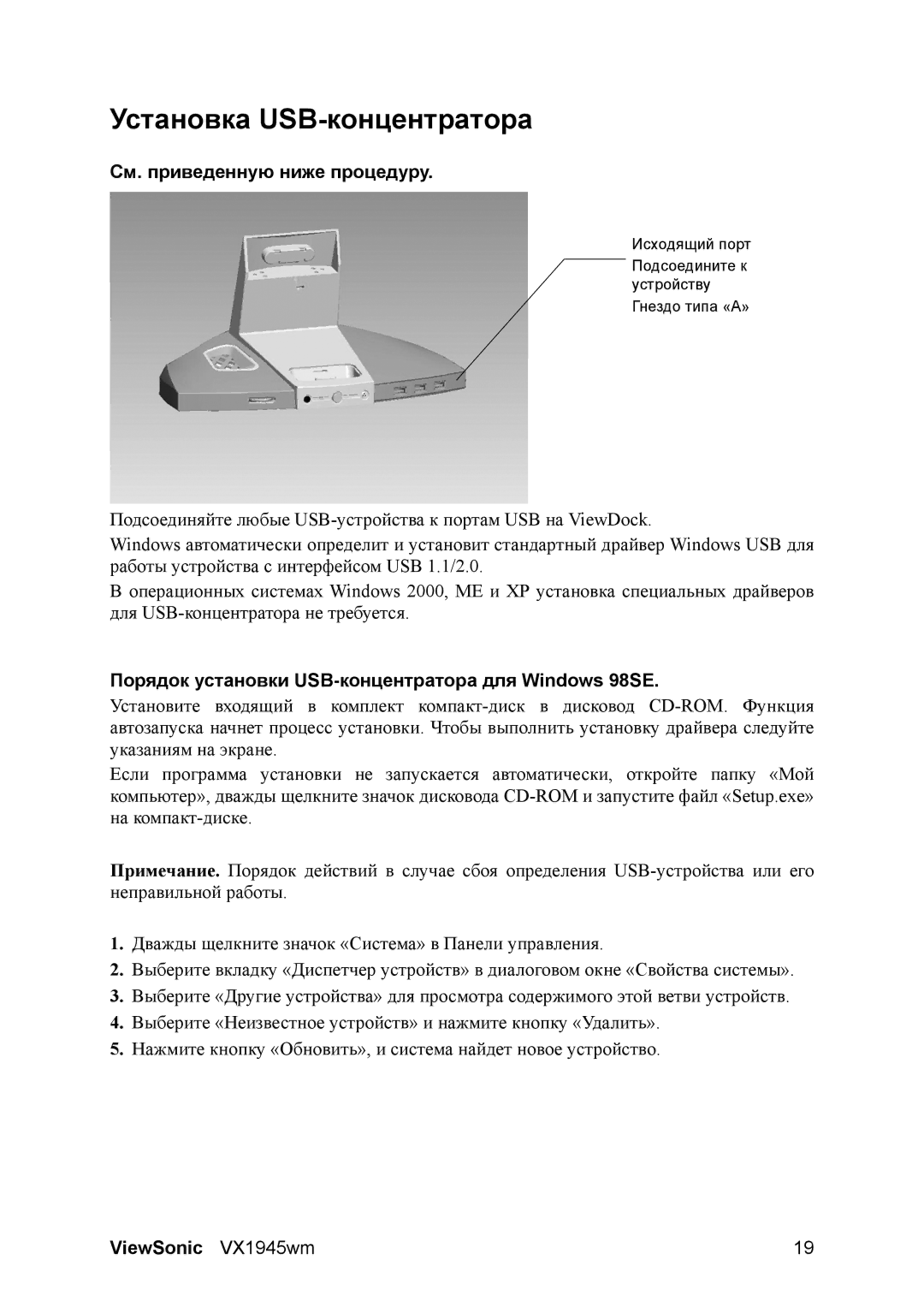 ViewSonic VX1945WM manual Установка USB-концентратора, Порядок установки USB-концентратора для Windows 98SE 