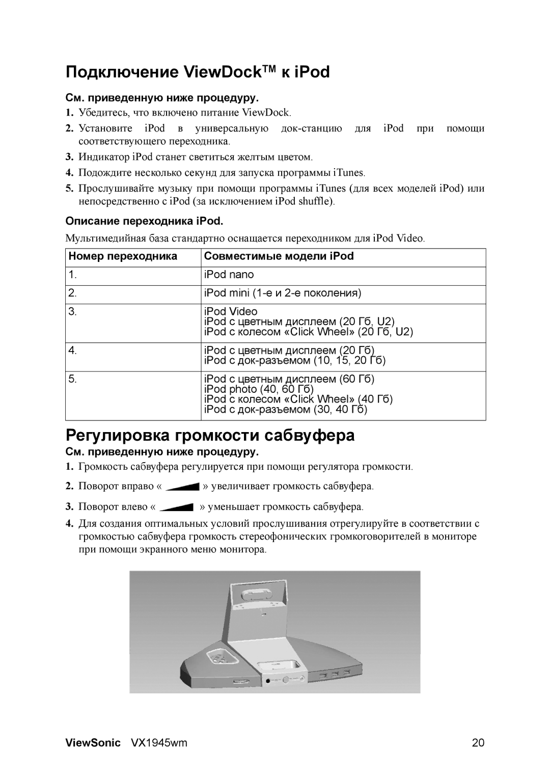 ViewSonic VX1945WM manual Подключение ViewDockTM к iPod, Регулировка громкости сабвуфера, Описание переходника iPod 