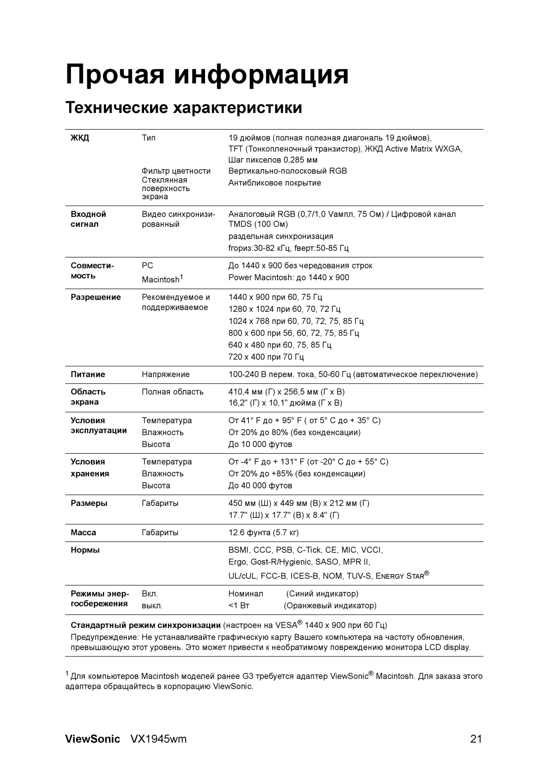 ViewSonic VX1945WM manual Прочая информация, Технические характеристики 