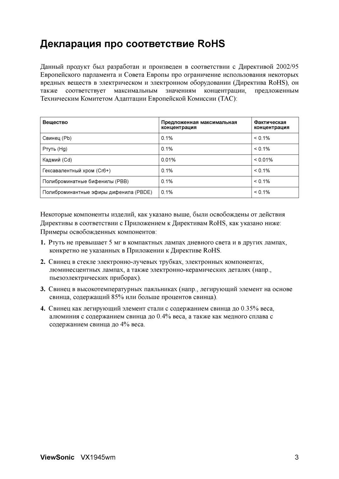 ViewSonic VX1945WM manual Декларация про соответствие RoHS, Вещество Предложенная максимальная Фактическая Концентрация 