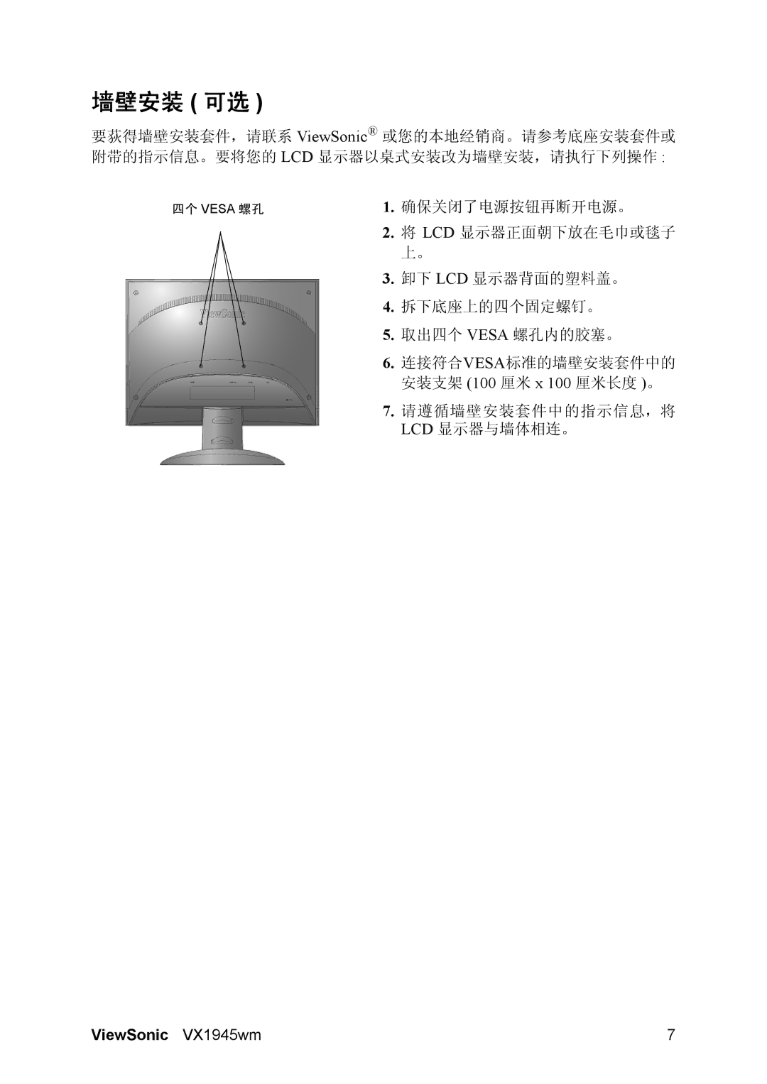 ViewSonic VX1945WM manual 墙壁安装 可选 