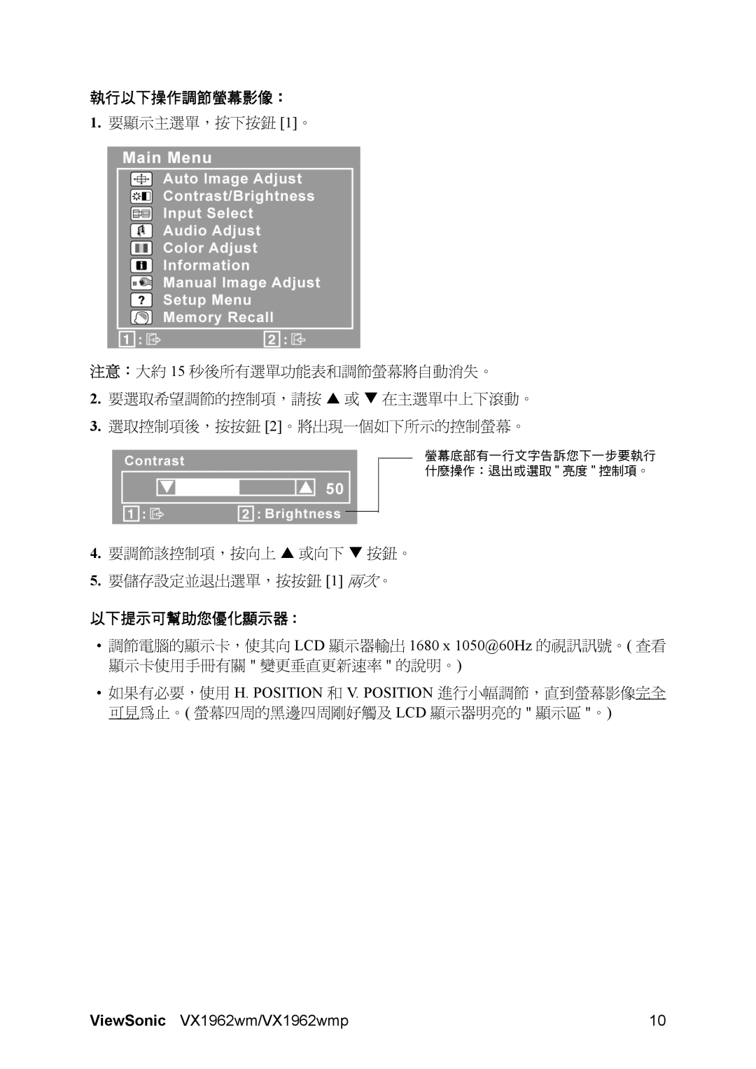 ViewSonic VX1962wmp manual 執行以下操作調節螢幕影像：, 要調節該控制項，按向上 S 或向下 T 按鈕。 要儲存設定並退出選單，按按鈕 1 兩次。, 以下提示可幫助您優化顯示器 