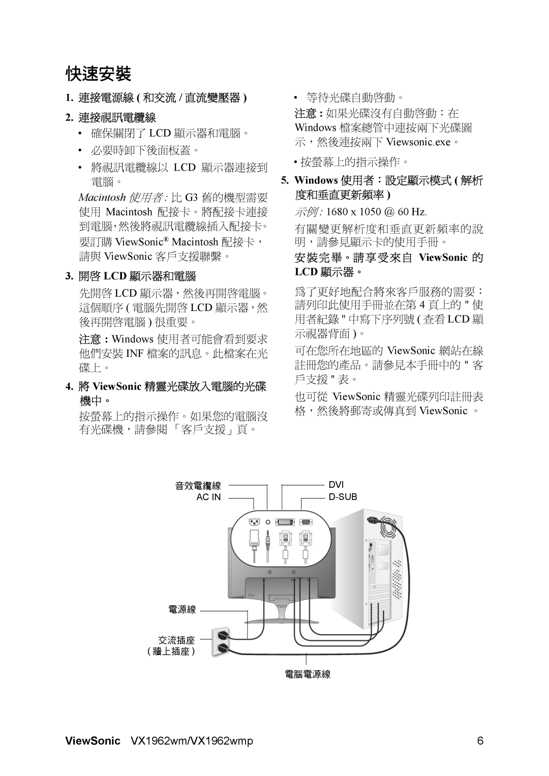 ViewSonic VX1962wmp manual 快速安裝, 連接電源線 和交流 / 直流變壓器 連接視訊電纜線, 開啟 Lcd 顯示器和電腦, Windows 使用者：設定顯示模式 解析 度和垂直更新頻率 