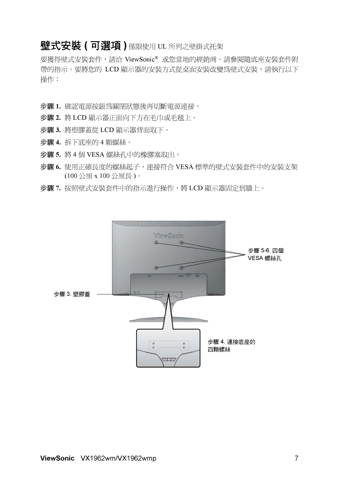 ViewSonic VX1962wmp manual 步驟 5-6.四個 Vesa 螺絲孔 步驟 3. 塑膠蓋 步驟 4. 連接底座的 四顆螺絲 