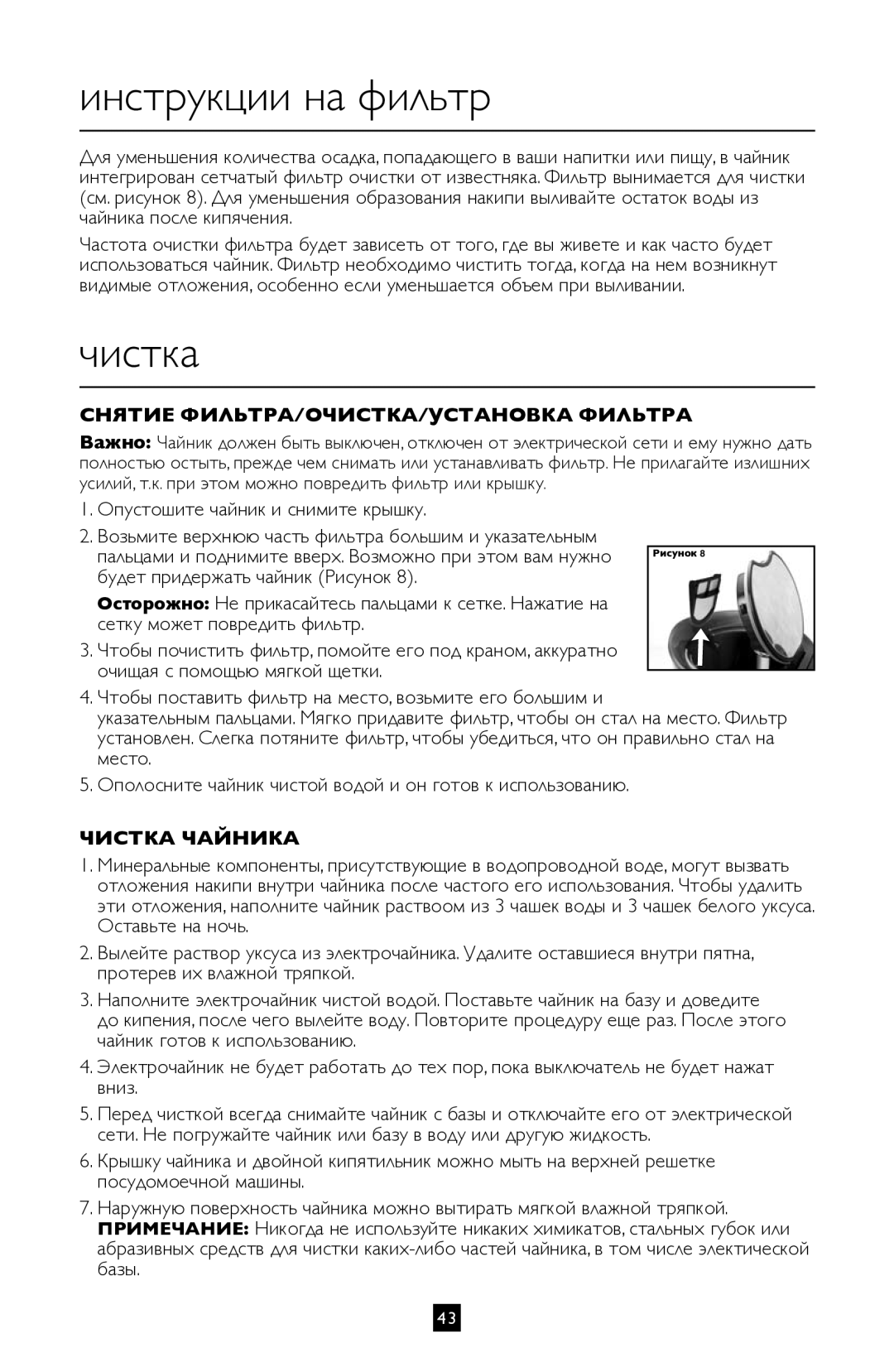 Villaware BVVLKTSL01 instruction manual Инструкции на фильтр, Чистка, Опустошите чайник и снимите крышку 