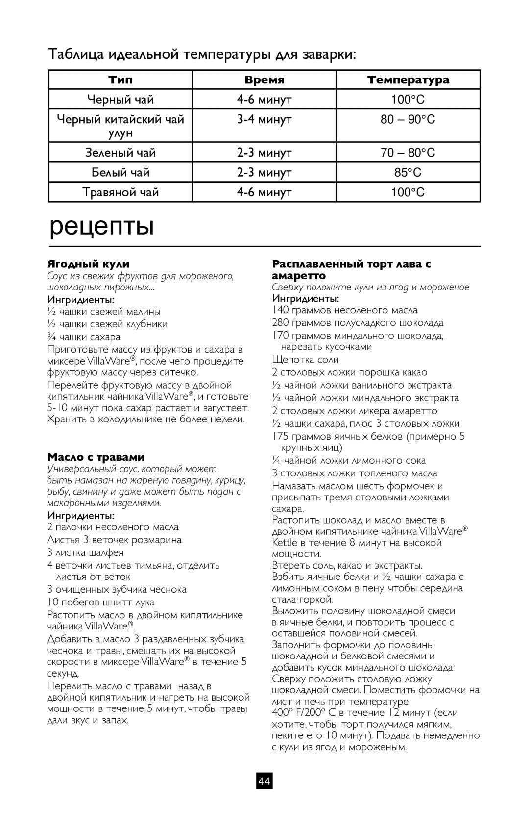 Villaware BVVLKTSL01 instruction manual Рецепты, Тип Время Температура, Минут 80 90C Улун, Минут 70 80C 