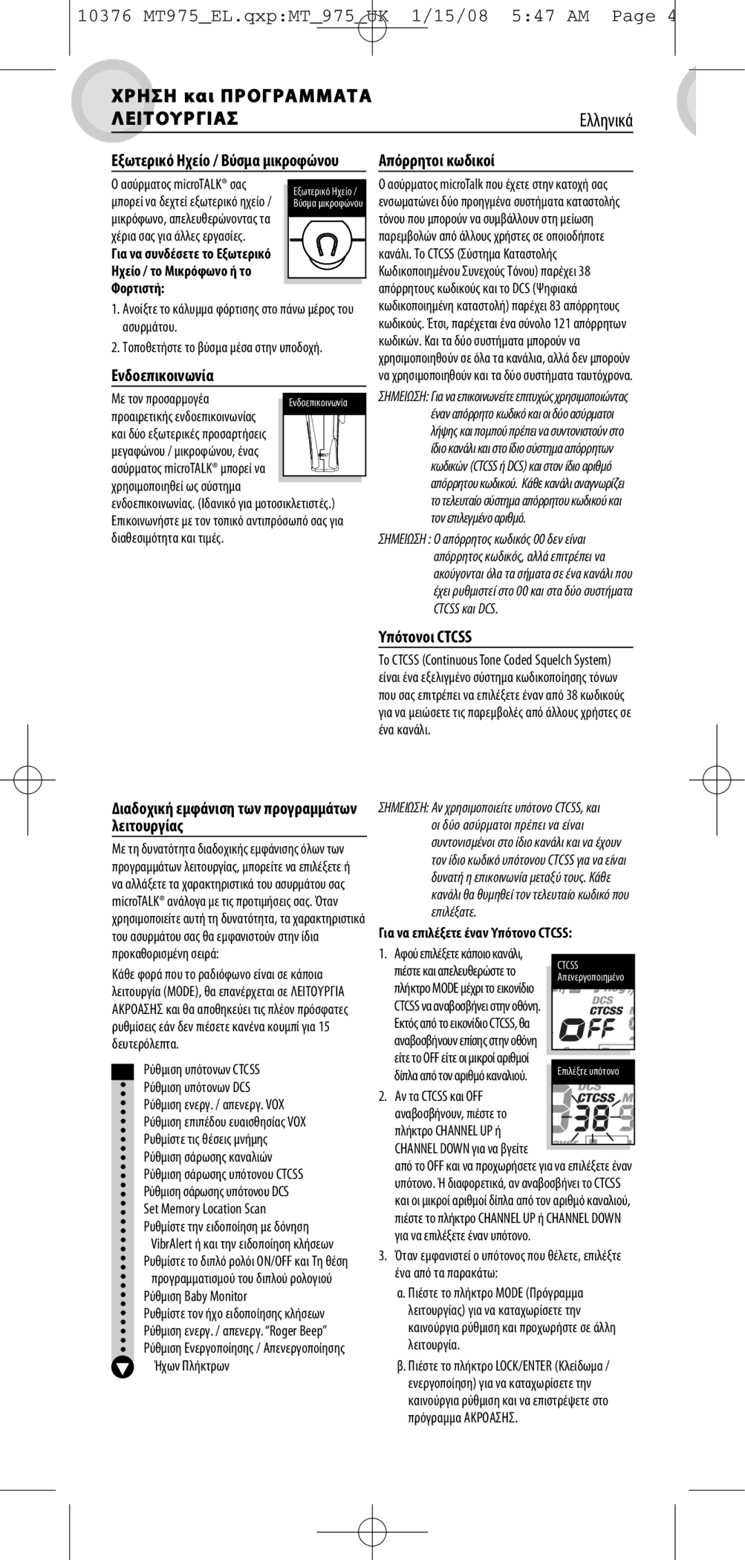 Vox MT 975 manual Λειτουργιασ, Ενδοεπικοινωνία, Απόρρητοι κωδικοί, ∆ιαδοχική εµφάνιση των προγραµµάτων λειτουργίας 