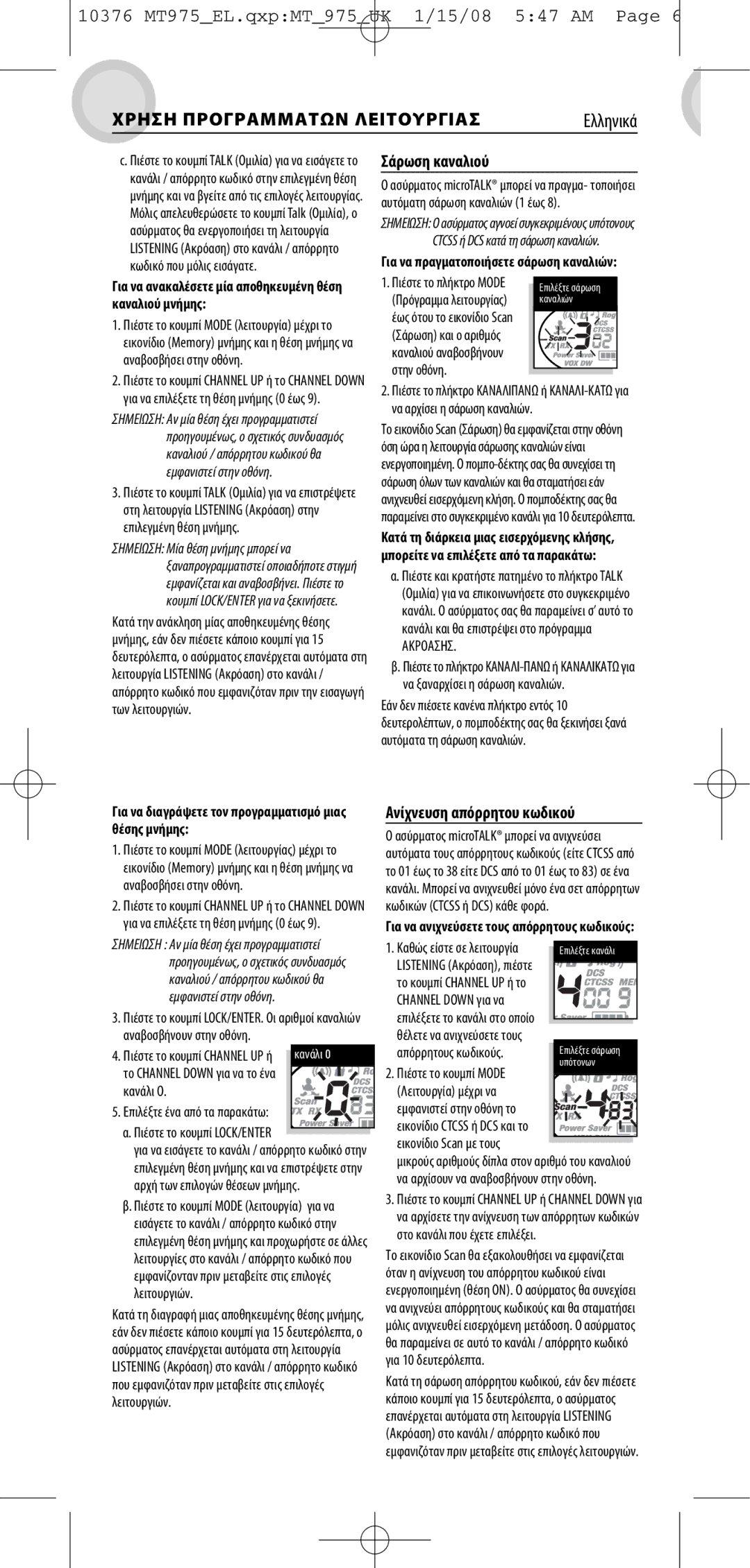 Vox MT 975 manual Σάρωση καναλιού, Ανίχνευση απόρρητου κωδικού, Για να πραγµατοποιήσετε σάρωση καναλιών 