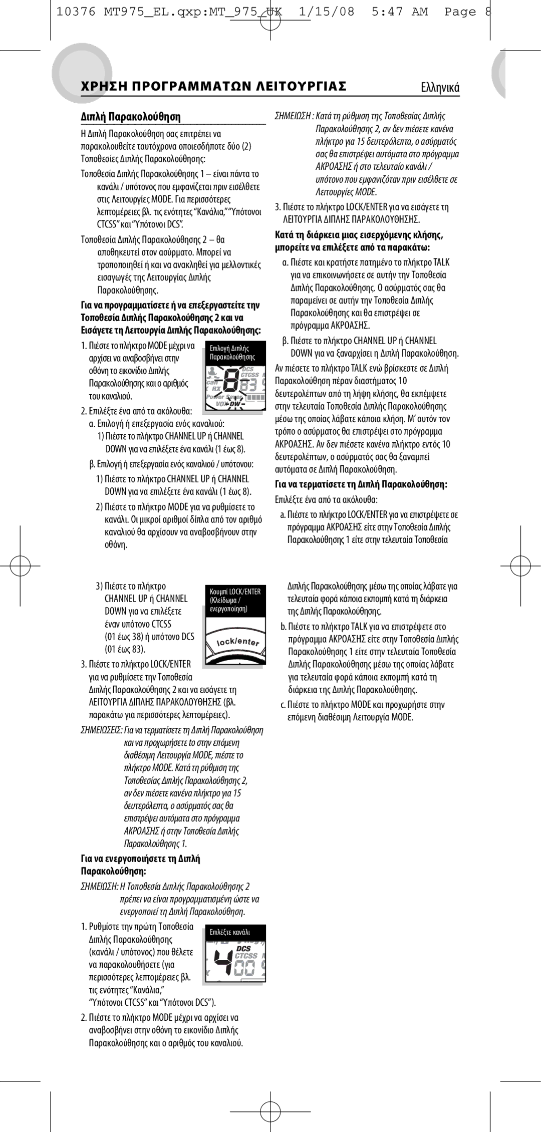 Vox MT 975 manual Για να τερµατίσετε τη ∆ιπλή Παρακολούθηση 