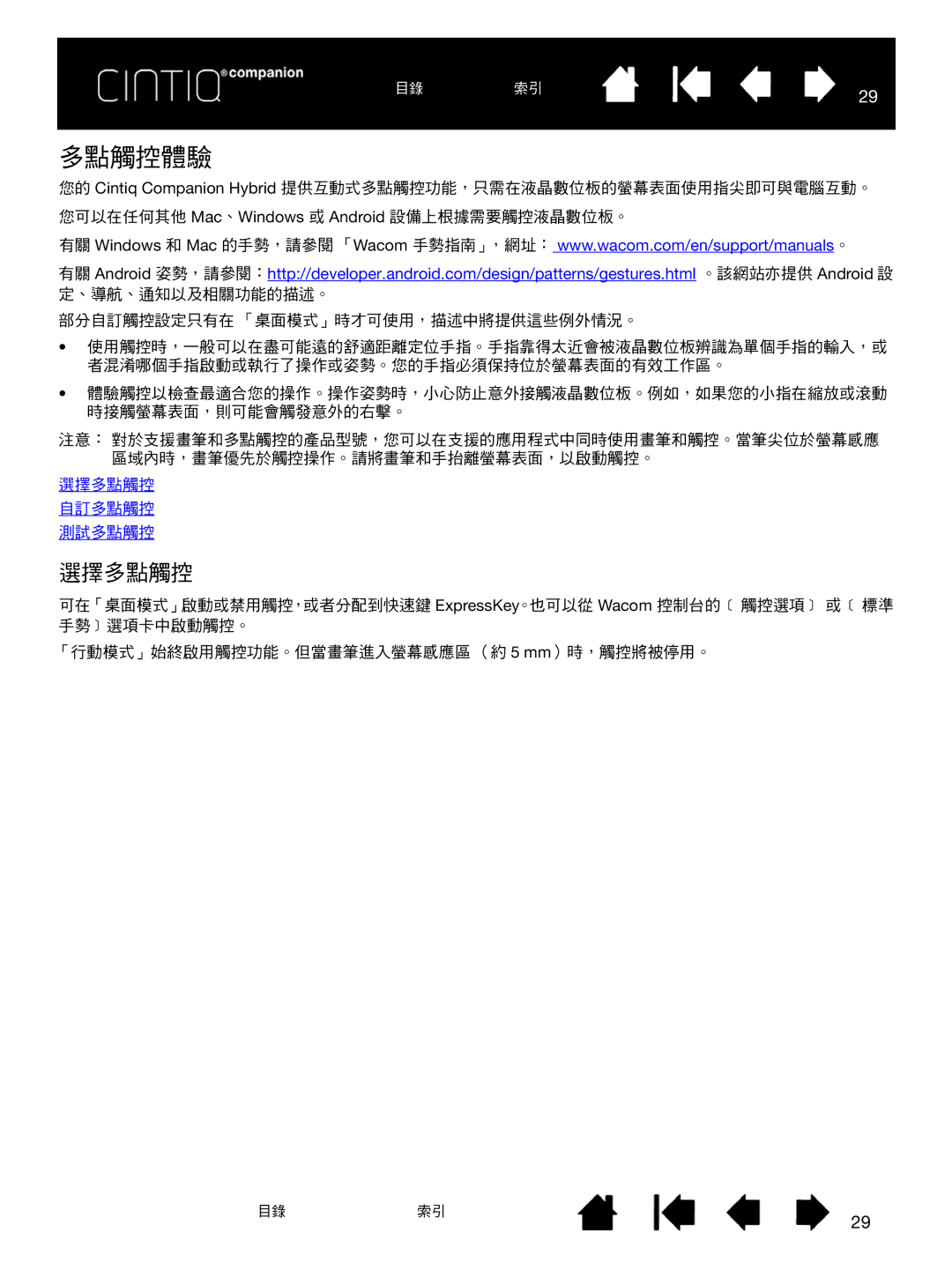 Wacom H0413 user manual 多點觸控體驗, 選擇多點觸控 